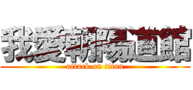 我愛朝陽道館 (attack on titan)