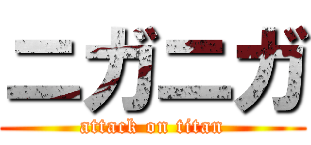 ニガニガ (attack on titan)