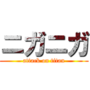 ニガニガ (attack on titan)