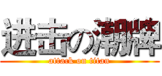 进击の潮牌 (attack on titan)