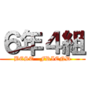 ６年４組 (BEST   FRIEND)