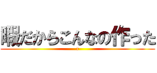 暇だからこんなの作った (r)