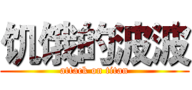 饥饿的波波 (attack on titan)