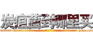 炭疽菌到哪里买 (炭疽菌到哪里买【电-186x2687x6963-Q278180069元-吉-药-业】我们做的是长期生意,靠的是老客户长期支持 http://sngk.net/akDxpN
)