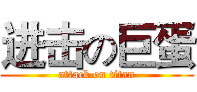 进击の巨蛋 (attack on titan)