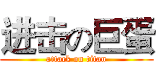 进击の巨蛋 (attack on titan)