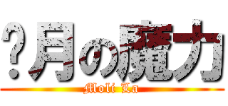 歲月の魔力 (Moli La)