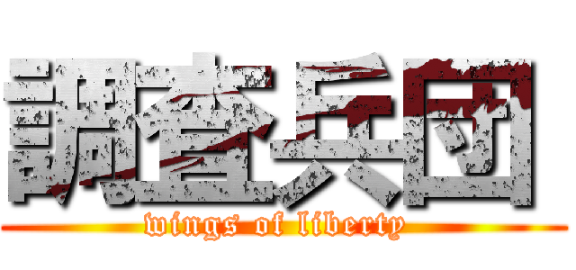 調査兵団  (wings of liberty )