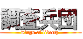 調査兵団  (wings of liberty )