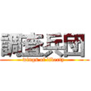 調査兵団  (wings of liberty )