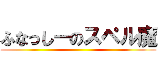 ふなっしーのスペル魔 ()