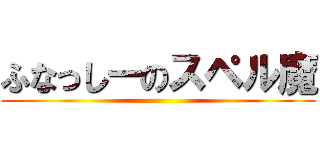 ふなっしーのスペル魔 ()