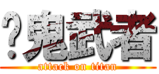 靳鬼武者 (attack on titan)