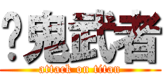 靳鬼武者 (attack on titan)