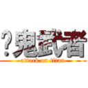 靳鬼武者 (attack on titan)