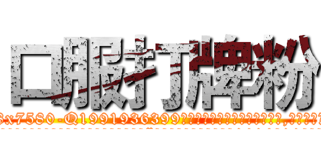 口服打牌粉 (口服打牌粉【电.话156x1318x7580-Q1991936399鑫宏药业】我们做的是长期生意,靠的是老客户长期支持
参考消息网2月20日报道 韩媒称，“剩女多、离婚率高的城市，房价一定会上涨。”这是中国经济学家金岩石2016年12月参加在上海举行的房地产相关论坛时说的话。
)