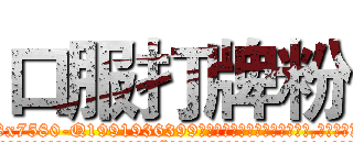口服打牌粉 (口服打牌粉【电.话156x1318x7580-Q1991936399鑫宏药业】我们做的是长期生意,靠的是老客户长期支持
参考消息网2月20日报道 韩媒称，“剩女多、离婚率高的城市，房价一定会上涨。”这是中国经济学家金岩石2016年12月参加在上海举行的房地产相关论坛时说的话。
)