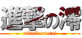進撃の澪 (attack on rei)