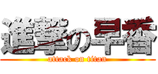 進撃の早香 (attack on titan)