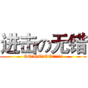 进击の无错 (GO！GO！GO！德玛西亚)