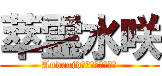 萃霊水咲 (Androidからキャス配信中)