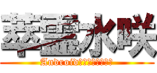 萃霊水咲 (Androidからキャス配信中)