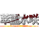 萃霊水咲 (Androidからキャス配信中)