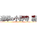 進撃の小野寺 慶 (attack on titan)