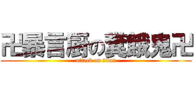 卍暴言厨の糞餓鬼卍 (attack on titan)