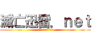 滅亡迅雷．ｎｅｔ (めつぼうじんらいねっと)