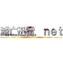 滅亡迅雷．ｎｅｔ (めつぼうじんらいねっと)