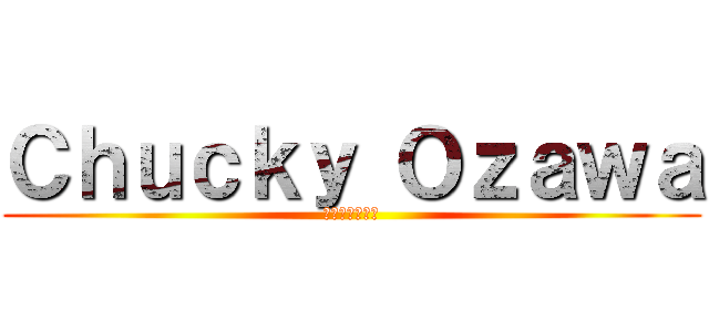 Ｃｈｕｃｋｙ Ｏｚａｗａ (大福餅もいるよ)