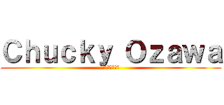 Ｃｈｕｃｋｙ Ｏｚａｗａ (大福餅もいるよ)