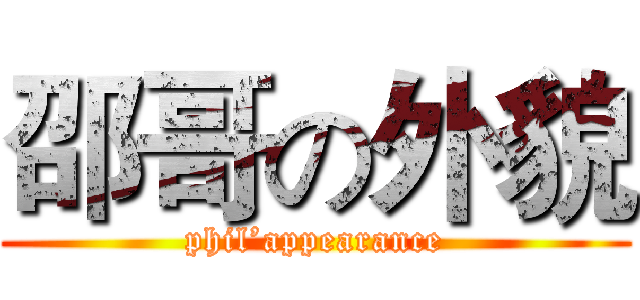 邵哥の外貌 (phil’appearance)