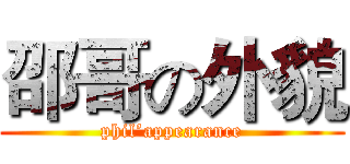 邵哥の外貌 (phil’appearance)