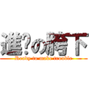 進擊の胯下 (Ready to make trouble)