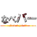 なべバー (Now 2 gal-バー)