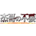 杰哥の不要 (NOOOOOOOOOO)