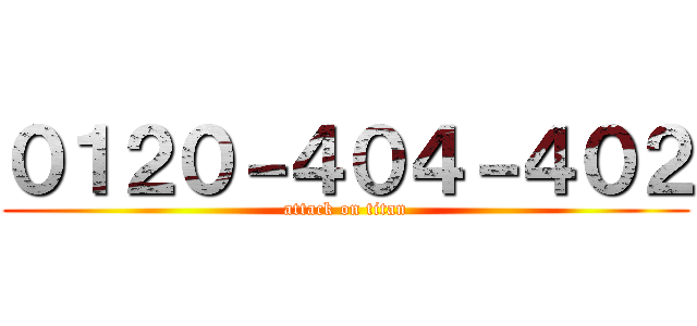 ０１２０－４０４－４０２ (attack on titan)