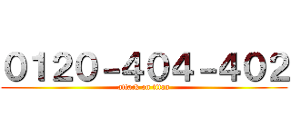 ０１２０－４０４－４０２ (attack on titan)