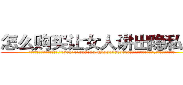 怎么购买让女人讲出隐私的药 (怎么购买让女人讲出隐私的药【电.话156x1318x7580-Q1991936399鑫宏药业】我们做的是长期生意,靠的是老客户长期支持
参考消息网2月20日报道 韩媒称，“剩女多、离婚率高的城市，房价一定会上涨。”这是中国经济学家金岩石2016年12月参加在上海举行的房地产相关论坛时说的话。
)