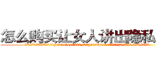 怎么购买让女人讲出隐私的药 (怎么购买让女人讲出隐私的药【电.话156x1318x7580-Q1991936399鑫宏药业】我们做的是长期生意,靠的是老客户长期支持
参考消息网2月20日报道 韩媒称，“剩女多、离婚率高的城市，房价一定会上涨。”这是中国经济学家金岩石2016年12月参加在上海举行的房地产相关论坛时说的话。
)