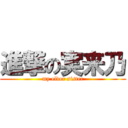 進撃の実来乃 (my elder sister)