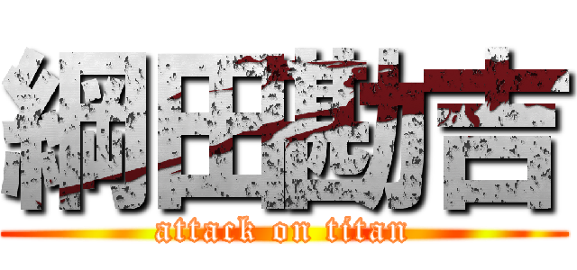 綱田勘吉 (attack on titan)