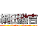 綱田勘吉 (attack on titan)