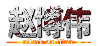 赵博伟 (attack on titan)