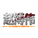 赵博伟 (attack on titan)