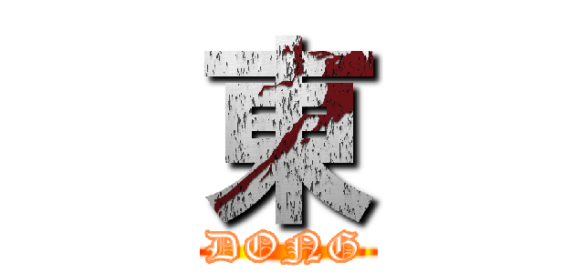 東 (DONG)