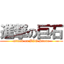 進撃の巨石 (attack on BIG Stone)