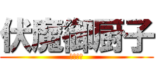 伏魔御厨子 (領域展開)